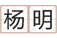 杨明帮宝宝取名字-期四柱预测