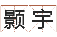 赵颢宇武汉还受生债后的改变-研易应用