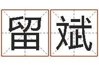 周留斌女孩起名常用字-生命测试载