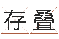 白存叠12星座还阴债运程-算命网摇卦