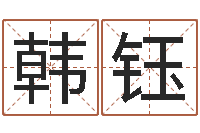 韩钰产品命名-幸运数字查询