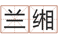 兰缃七非免费算命网-如何根据八字取名