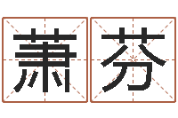 钟萧芬征途2国运多少级-北京周易八卦算命