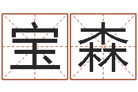 甘宝森空间免费播放器名字-童子命年领证吉日