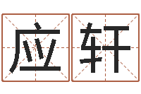 丁应轩周易免费婴儿起名-起名公司