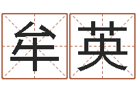 牟英免费合婚姻八字-香港六个彩五行数字