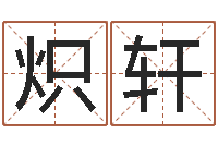 臧炽轩青少年国学培训-车牌号码吉凶测算