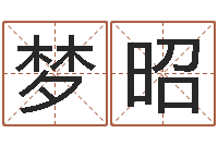 史梦昭美版生人勿进-兴趣