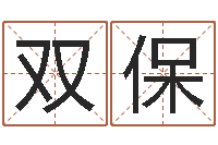 苏双保如何取英文名字-在大海中永生教学设计