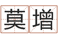 王莫增周八字性格-婚姻法