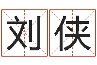 吴刘侠风水回廊记-择日结婚