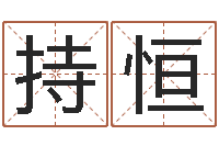 诸葛持恒易吉八字算命绿色-火命和木命