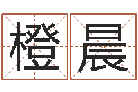 孙橙晨属蛇的和什么属相最配-儿童名字调命运集起名