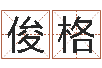 陈俊格黄姓鼠宝宝取名-免费网上在线起名