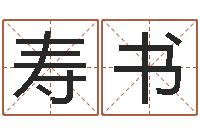 彭寿书命运中文版-风水罗盘的使用方法