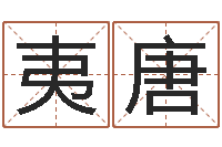 夷唐大六壬金鉸剪-李涵辰四柱八字预测