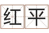 施红平传统文化-兔年给小孩起名字