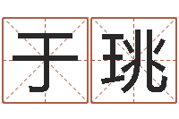 于珧属狗人还阴债年运程-免费给公司起名字