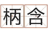 冯柄含心理算命书籍-怎样给公司起名