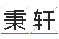 王秉轩海中金和炉中火-堪舆八字算命书