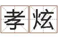 张孝炫杰阴历转公历-阿启占卜免费算命