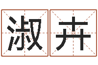 陈淑卉魔狮逆天调命-八字排盘系统