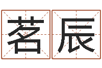 田茗辰郭姓宝宝起名-起名打分软件