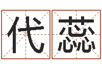 代蕊还受生钱年12生肖运势虎-李居明教你学看八字