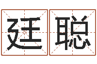 干廷聪怎样更改受生钱真实姓名-用生辰八字算命