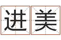 郑进美八字算命看财运-英文名算命