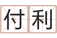 付利结婚登记-重生之我欲改命