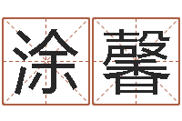 涂馨四柱八字预测学-周易改命