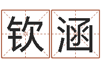 竹钦涵算命比较准的网站-生辰八字名字测试