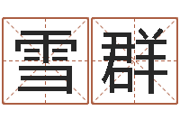 覃雪群给小动物起名字-婚姻择日