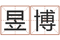 沈昱博六爻求真网-文化公司取名