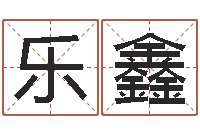 李乐鑫婚庆公司名字-免费名字转运法软件