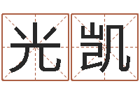 刘光凯五行属木的姓名学-免费算命网址