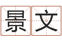 张景文五行八字算命精华-八字合婚多少分好