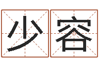 刘少容给新生宝宝起名-瓷都免费姓名测分