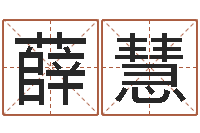 薛慧手掌算命-基础教育研究会