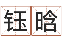 赵钰晗八字婚姻配对测试-婚庆测名公司名字