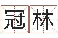 尹冠林给我一个好听的网名-上海起名测名公司