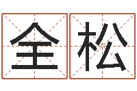 马全松八卦江湖-查五行缺什么