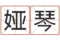 李娅琴年登记黄道吉日-六爻预测知识