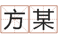 熊方某算命最准财运-免费秤骨算命