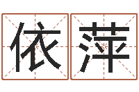 张依萍网络算命-八字算命破解