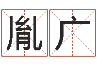 徐胤广择日再死中文版-免费生辰八字测算