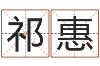 禹祁惠称骨算命-奥运宝宝起名大全