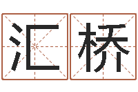 张汇桥属相年龄查询-商贸有限测名公司起名