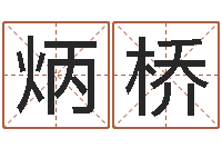 文炳桥经典补救命格大全-为宝宝取个好名字